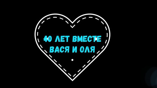 Рубиновая свадьба (Людмила Колбасова) / favoritgame.ru