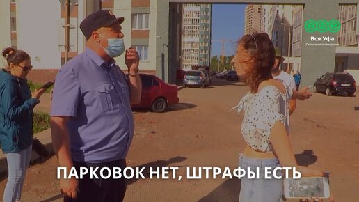 Парковок нет, штрафы есть