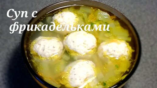 Tải video: Суп с фрикадельками из куриного фарша - лёгкий, ароматный и очень вкусный.