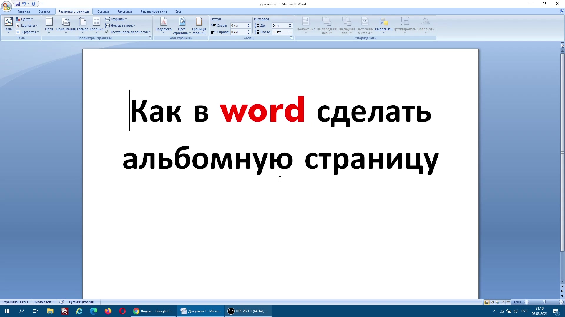 Альбомная ориентация отдельного листа в Word 2007