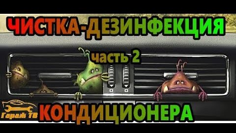 Как почистить кондиционер в автомобиле: что нужно знать