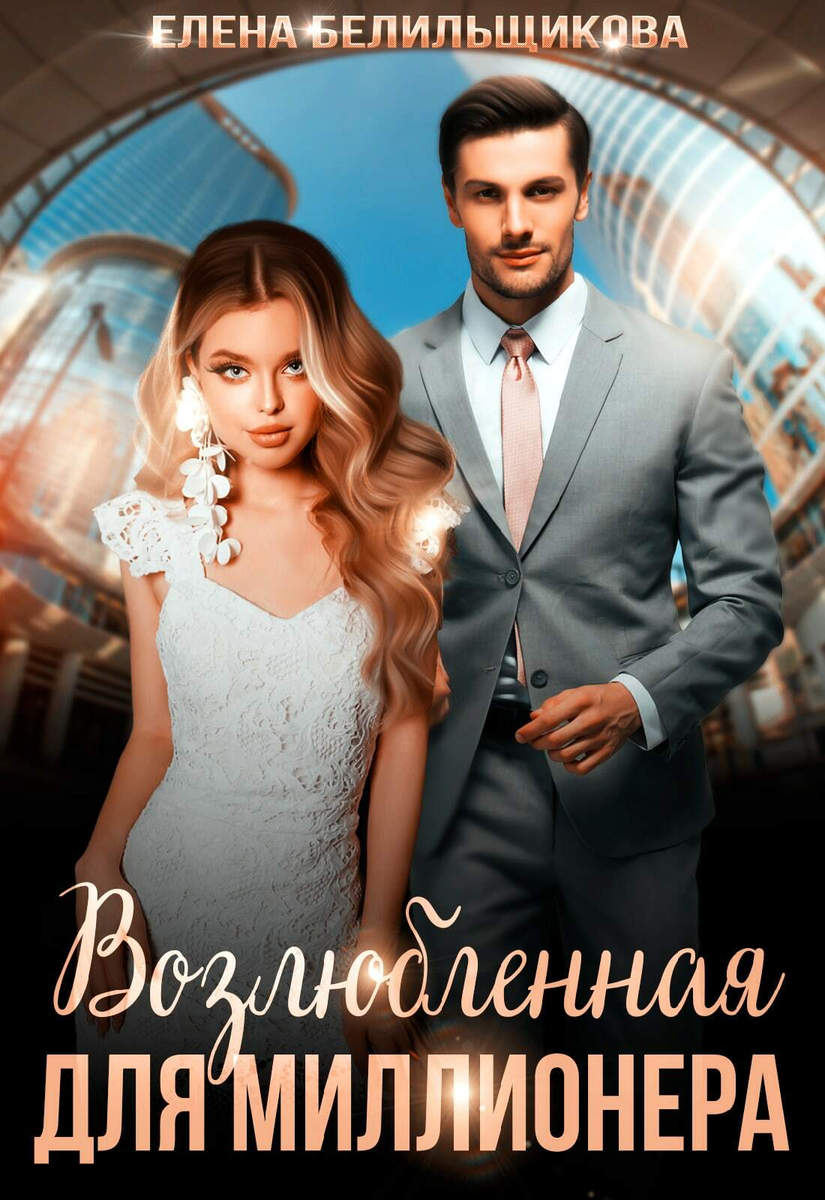Невеста миллиардера книга. Невеста миллиардера книга. Невеста миллиардера книга. Невеста для миллионера. Книга жена миллиардера.