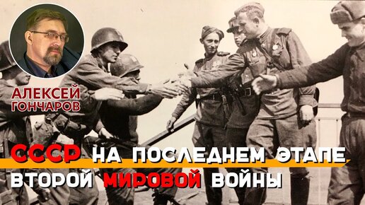 СССР на последнем этапе Второй мировой войны