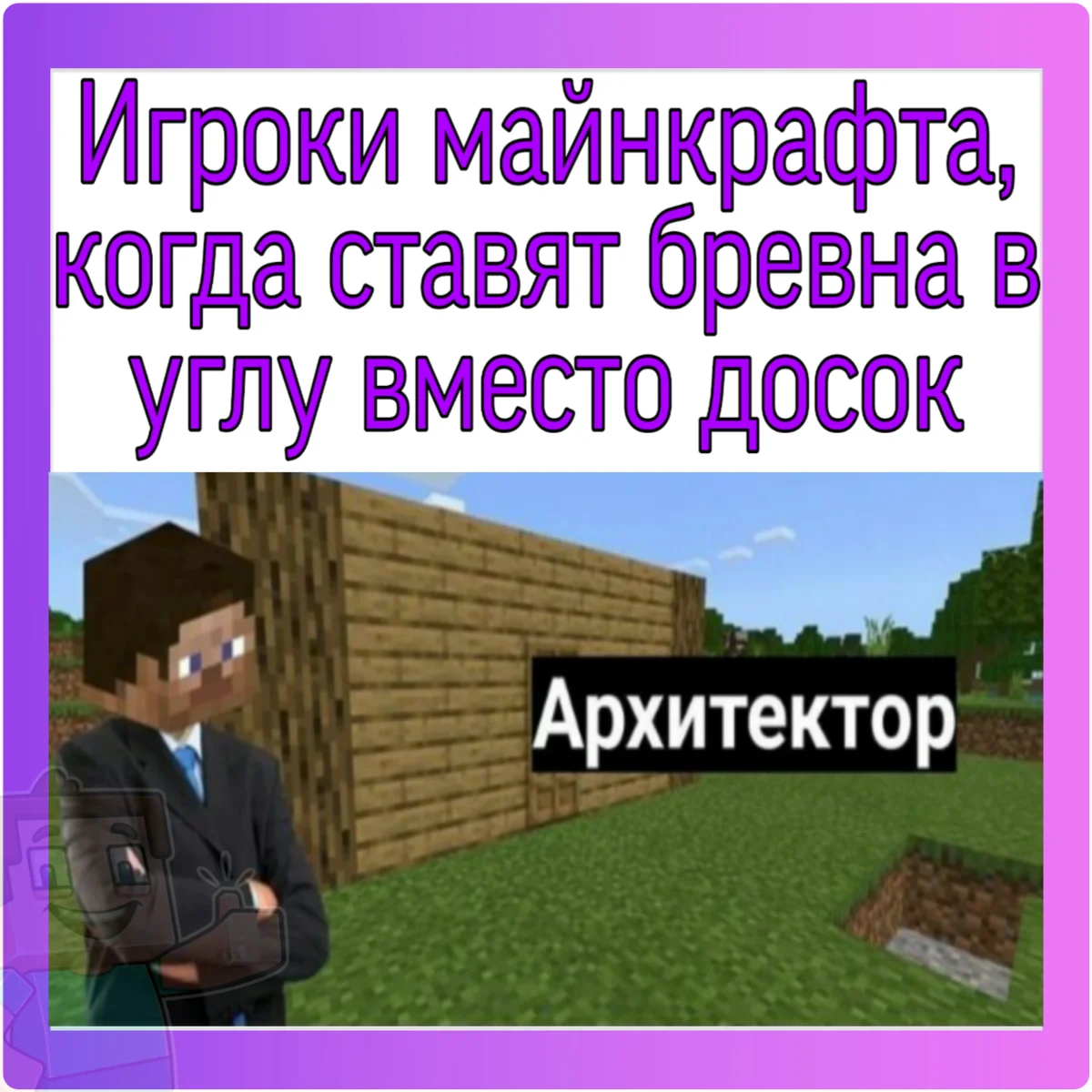 Мемы по Minecraft (очень много) HELPY4 Дзен