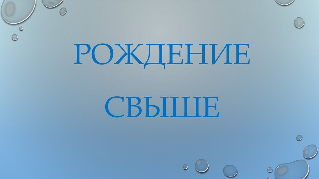 Даны свыше. Рождение свыше. Родиться свыше Библия. Картинка рождённый свыше. Картинки родиться свыше.