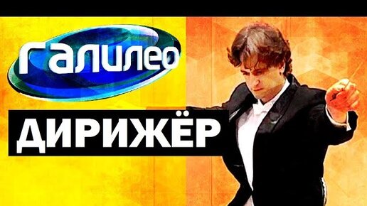 Галилео дзен. Галилео эксперименты с алексеем иванченко. Галилео дзен. Галилео дзен. Галилео дзен.