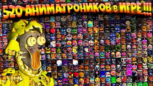 FNAF 520 АНИМАТРОНИКОВ на 99 в ОДНОЙ ИГРЕ ПРОТИВ СПРИНГТРАПА из ФНАФ !!!