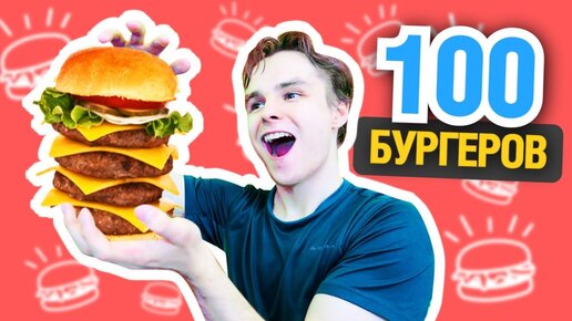 100 гамбургеров. Бургер ЧЕЛЛЕНДЖ. ЧЕЛЛЕНДЖ С бургерами. Бургер за 100 тысяч рублей.