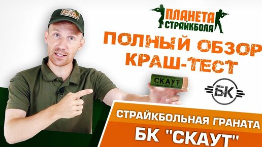 Обзор и краш-тест страйкбольной гранаты БК 