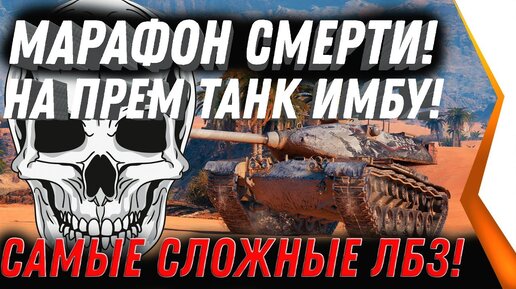 Марафон Смерти НА M54 Renegade, Охота на ренегата Самые Сложные Лбз Прем Танк М54 world of tanks