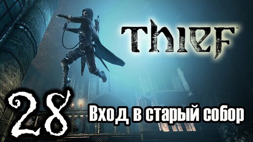 Thief сердце