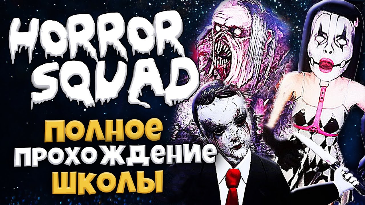 Horror Squad - Полное Прохождение Локации Школа - Все Ритуальные Предметы и  Как Убить Босса