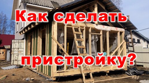 Как установить пристройку к дому из пеноблоков своими руками