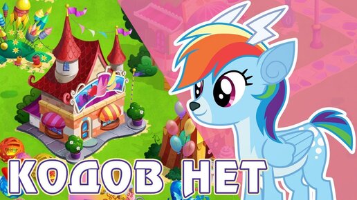 Кодов НЕТ, но вы держитесь! - игра My Little Pony