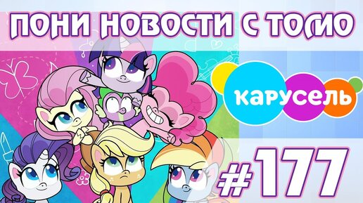 Pony Life на канале Карусель - Новости My Little Pony - выпуск 177