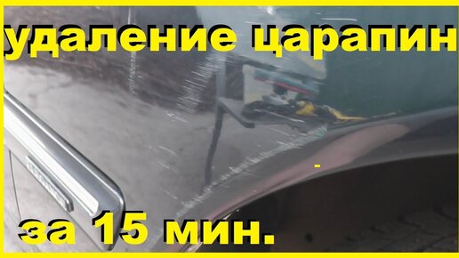 Как убрать царапины на кузове автомобиля своими руками, восстановление лкп.