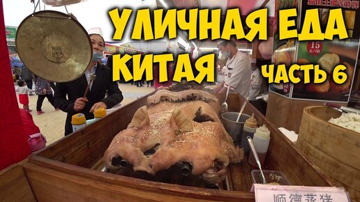 УЛИЧНАЯ ЕДА В КИТАЕ #6 🍖 ФЕСТИВАЛЬ ЕДЫ В ГУАНЧЖОУ. Guangzhou food festival 2017