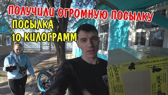 ОГРОМНАЯ ПОСЫЛКА / МЕГА РАСПАКОВКА / БОЛЬШАЯ ПОСЫЛКА НА 10 КИЛОГРАММ / РАСПАКОВКА / 