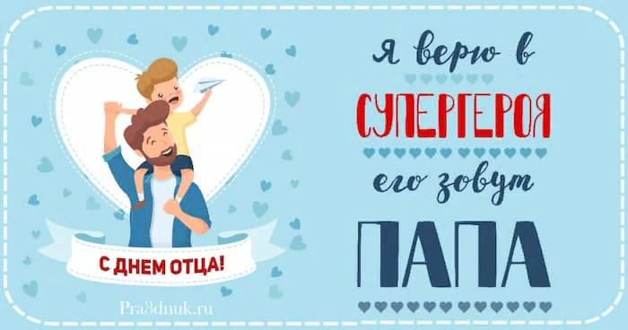 Ты особенный - потому что папа.