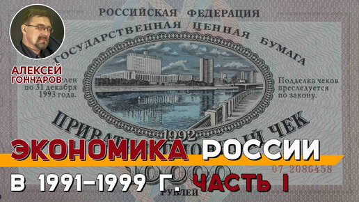 Экономика России в 1991-1999 годах. Часть 1