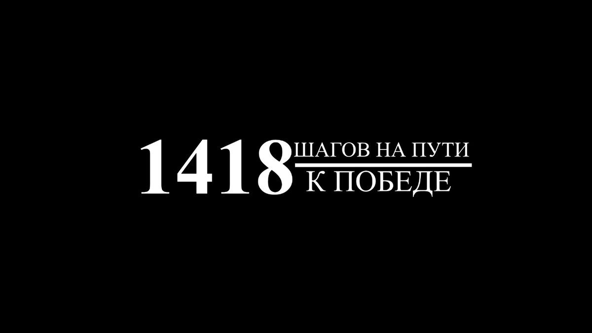 1418 шагов