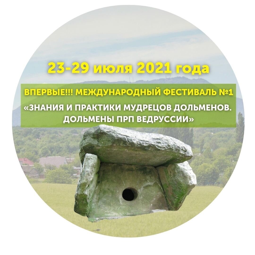 Фестиваль практики взаимодействия с дольменами в Краснодарском крае