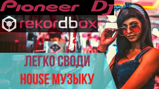 Как сводить хаус музыку на контроллере pioneer ddj 400