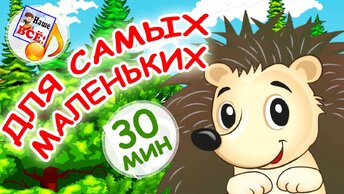 Мульт-песенки для САМЫХ МАЛЕНЬКИХ! Лучшие музыкальные мультфильмы для детей. Наше всё!