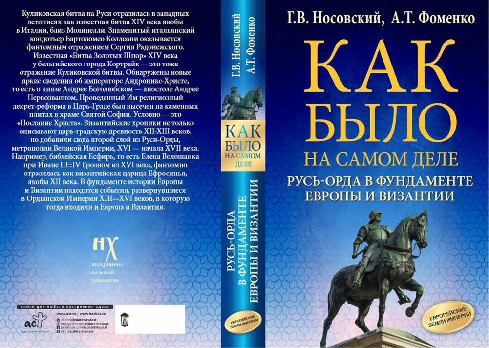 Обложка книги. Взято на сайте Новой Хронологии