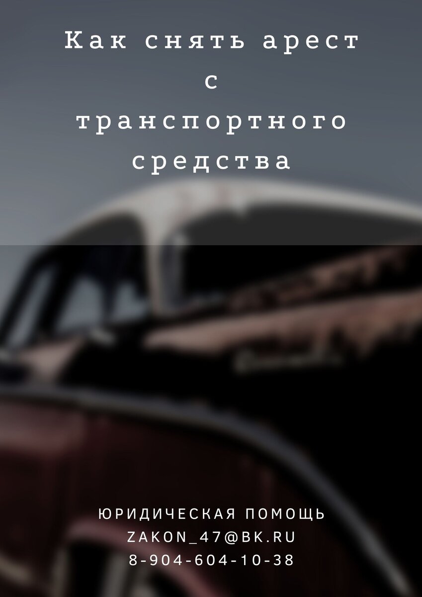 Как снять арест с транспортного средства | Юридическое бюро услуг  