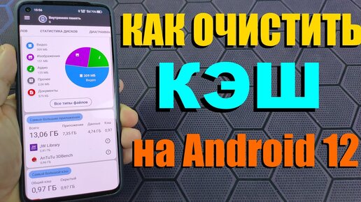 ОЧИСТКА КЭША на Android 12 через Приложение ДИСКИ