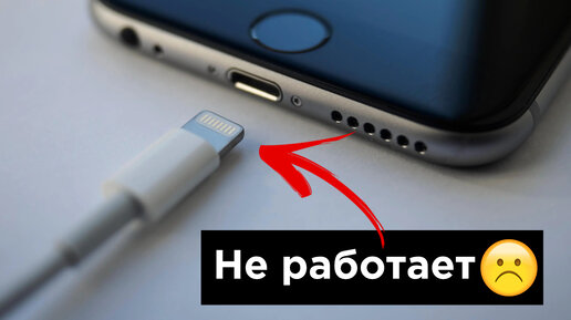 iPhone не заряжается или отходит кабель? Решение есть!