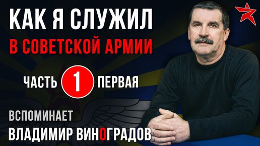 Как я служил в Советской Армии. Вспоминает Владимир Виноградов. Часть первая