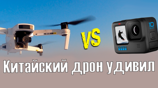 Прокатил GoPro 10 на Hubsan Zino 2 plus - сравнение видео | Hubsan Zino 2 plus VS GoPro Hero 10