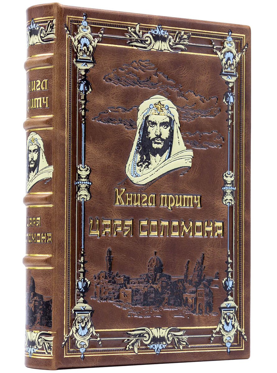 Книга притч царя Соломона в кожаном переплете, подарочное издание