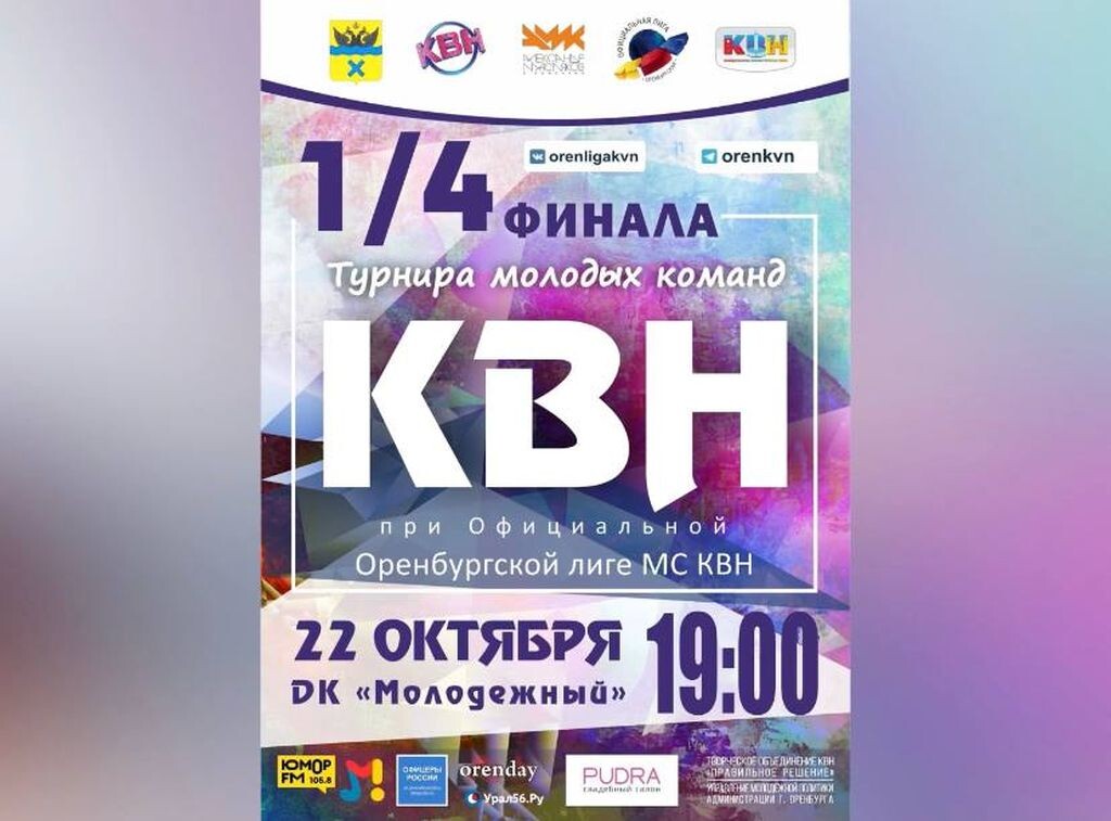    22 октября в Оренбурге состоится 1/4 финала Турнира молодых команд КВН