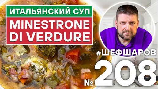 MINESTRONE DI VERDURE. ОВОЩНОЙ СУП. СНЯТО В ТОСКАНЕ. ШЕФ ШАРОВ.