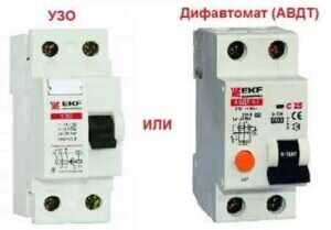 Что такое УЗО в электрике
