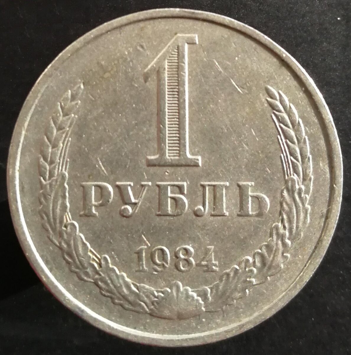 Заплатить 1 рубль. Рубль СССР. 1 Советский рубль. 1 Рубль. 1 Рубль 1978 года.