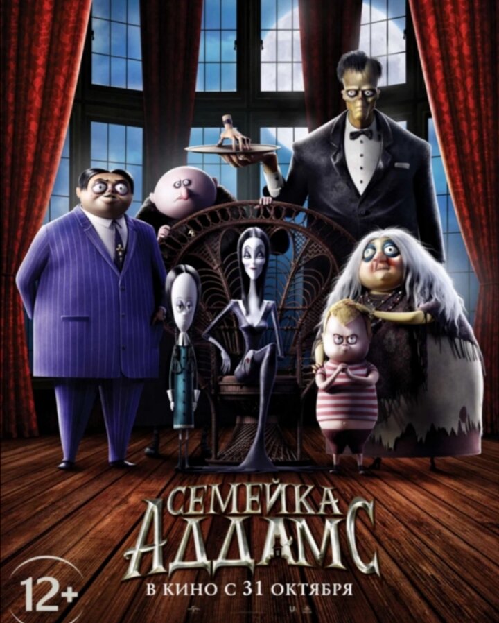 Официальный постер «Семейка Аддамс» 2019 г.