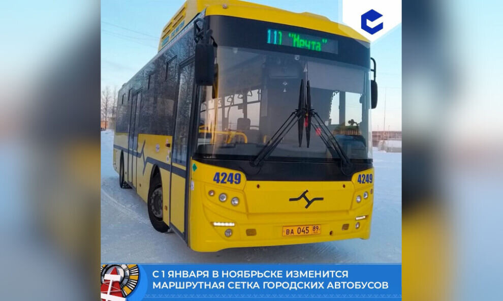    В Ноябрьске с 1 января запустят новый автобусный маршрут
