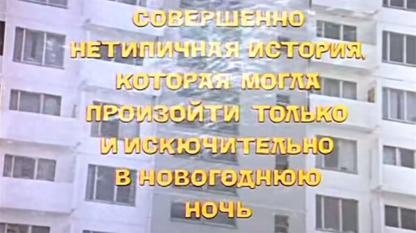 Кадр © "Ирония судьбы, или С лёгким паром!". Режиссёр Эльдар Рязанов, сценаристы Эмиль Брагинский, Эльдар Рязанов / Kinopoisk.ru