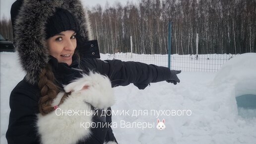 Снежный домик для прогулки с пуховым кроликом Валерой🐰