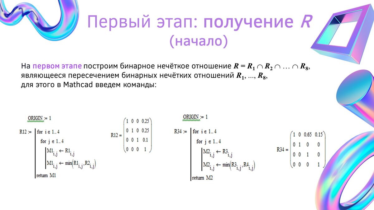 Бинарное нечеткое отношение. Матрицей нечеткого отношения называется.