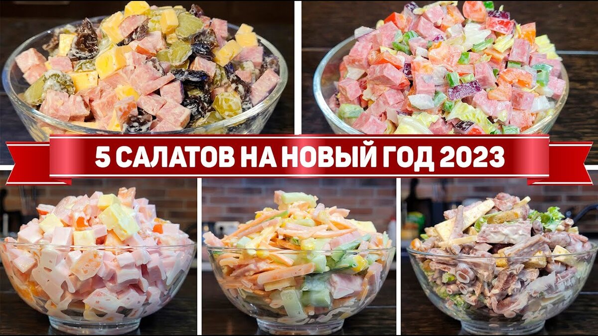 Очень вкусный салат на новый год 2024