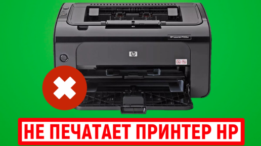 Не печатает принтер HP. Причины и что делать?