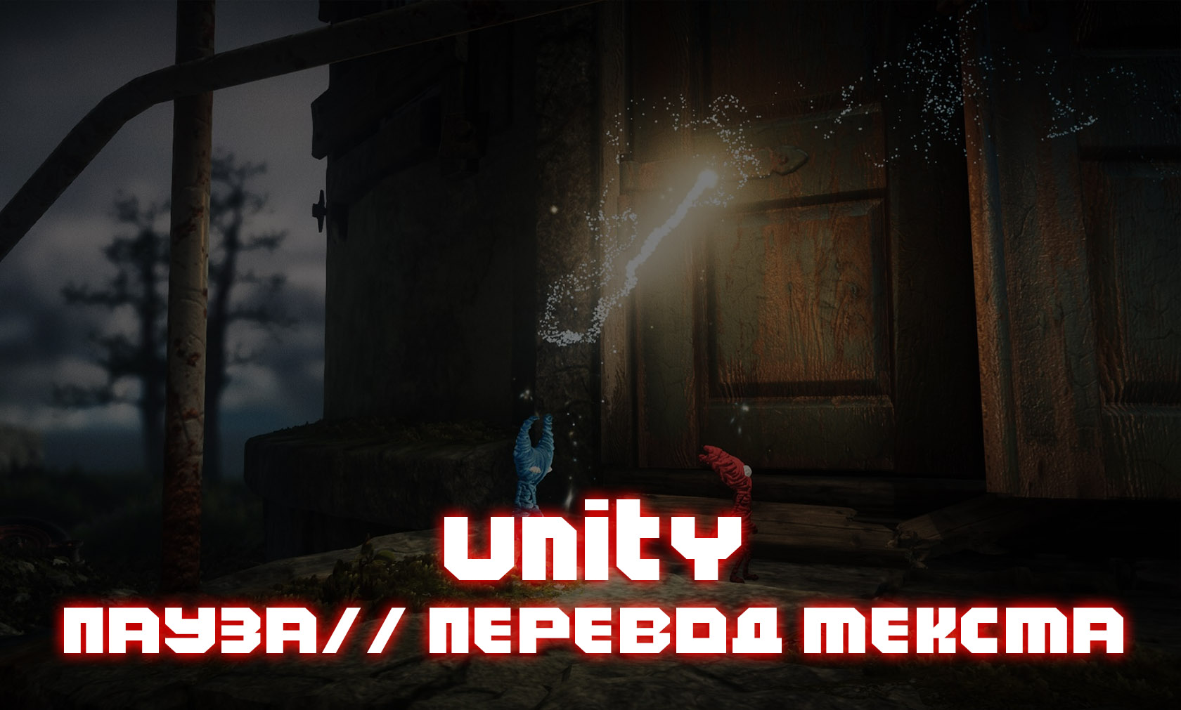 UNITY ПАУЗА В ИГРЕ #5 ПЕРЕВОД ТЕКСТА