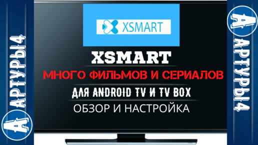 Login xsmart tv. XSMART. Телевизор LD как настроить.