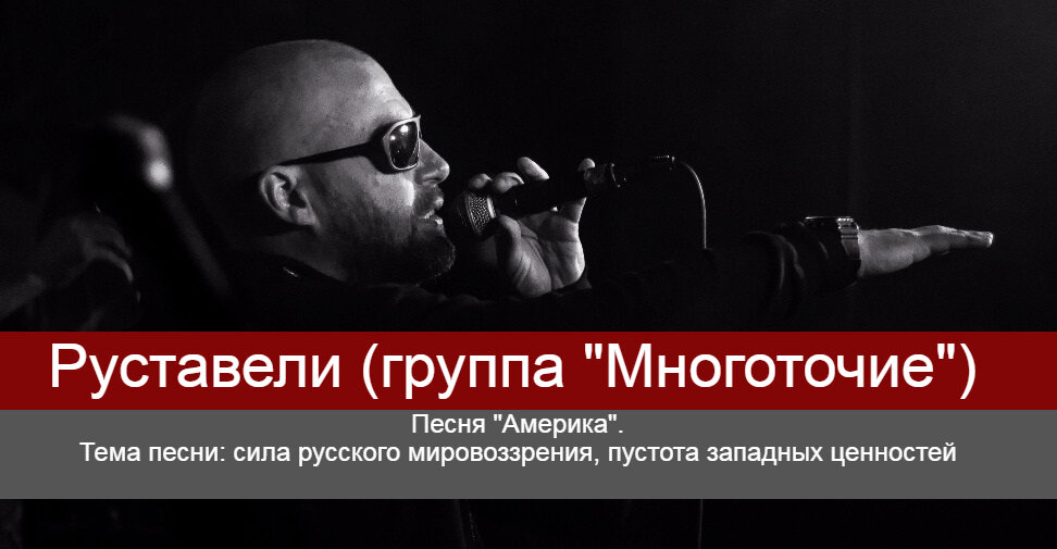 В таких песнях как "Америка" Руставели (Рустам Аляутдинов) говорил, что необходимо сохранять русскую идентичность, а не следовать американской массовой культуре.