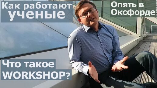 下载视频: О работе ученым: как создается наука. Работа в Университете. Математическое моделирование